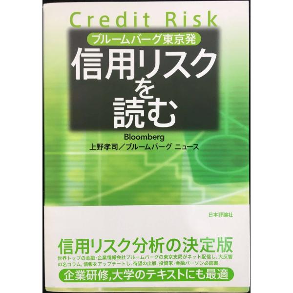 ブルームバーグ東京発:信用リスクを読む