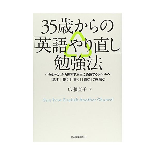 35歳からの「英語やり直し」勉強法 [単行本] 広瀬 直子