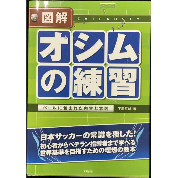 図解オシムの練習: ベールに包まれた内容と意図