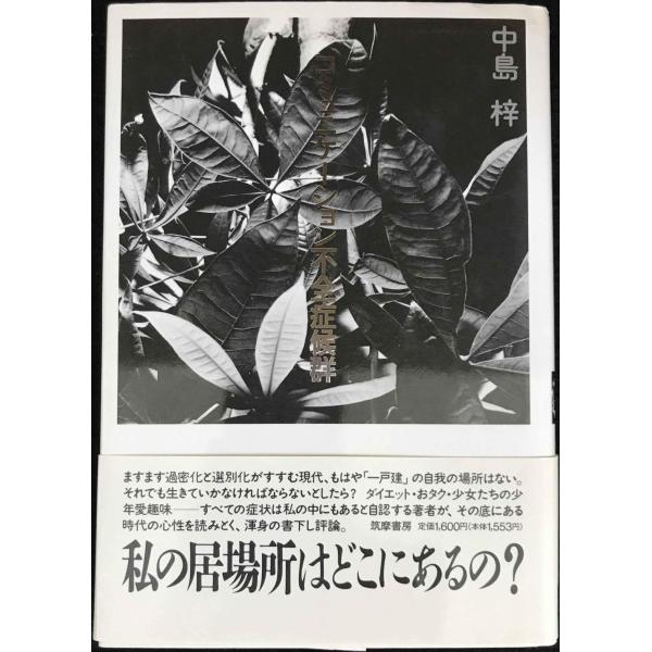 コミュニケーション不全症候群
