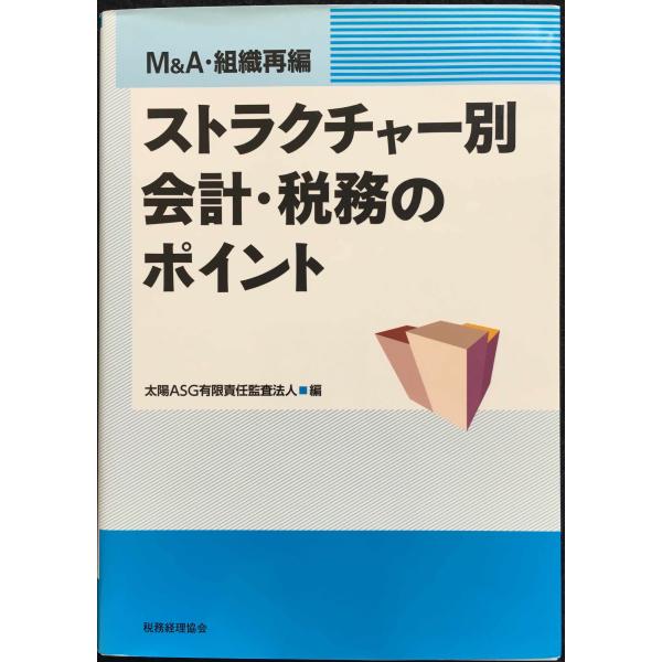 M&amp;A・組織再編ストラクチャー別会計・税務のポイント