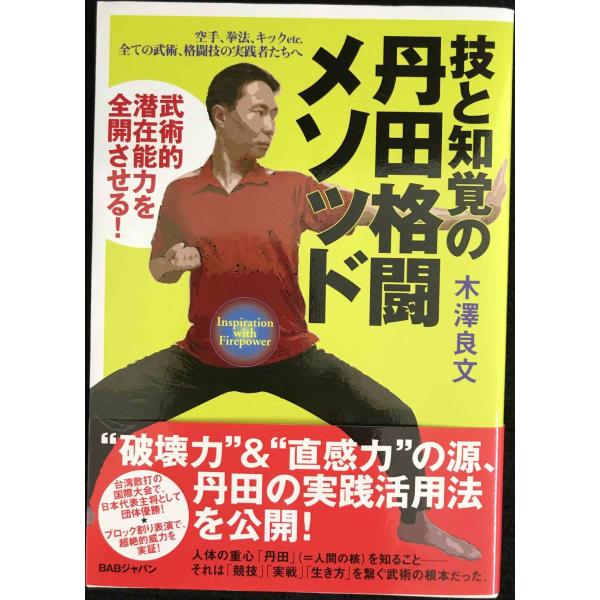 技と知覚の丹田格闘メソッド: 武術的潜在能力を全開させる!