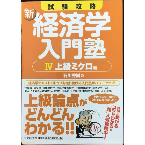 試験攻略新経済学入門塾 4 上級ミクロ編