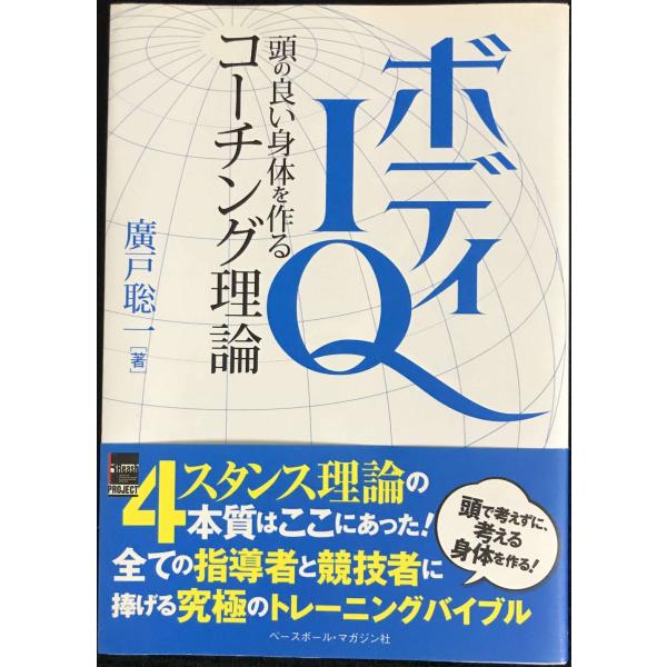 ボディIQ?頭の良い身体を作るコーチング理論