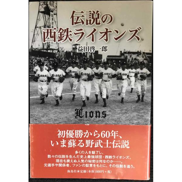 伝説の西鉄ライオンズ
