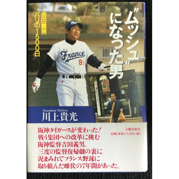 “ムッシュ”になった男?吉田義男パリの1500日