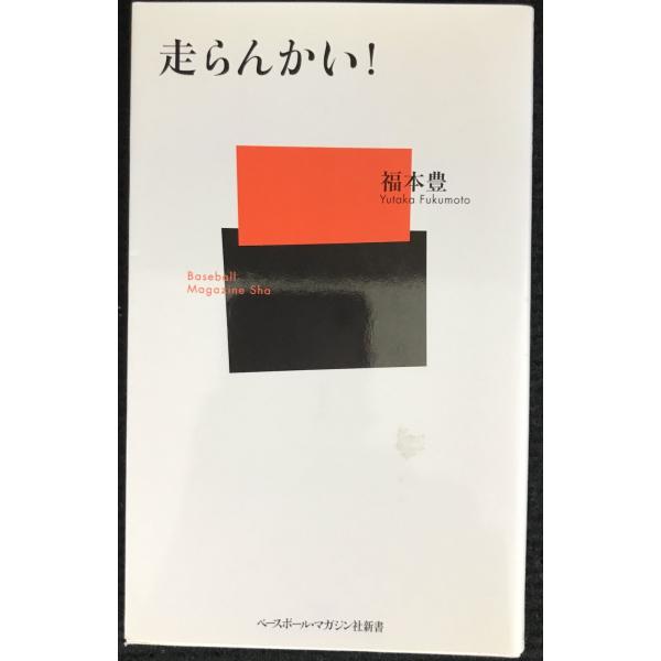 走らんかい! (ベースボール・マガジン社新書 28)