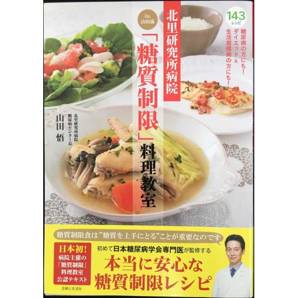 北里研究所病院Dr.山田流「糖質制限」料理教室 本当に安心な糖質制限レシピ143/山田悟