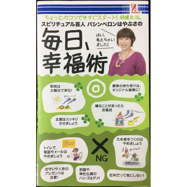 スピリチュアル芸人パシンペロンはやぶさの毎日、幸福術
