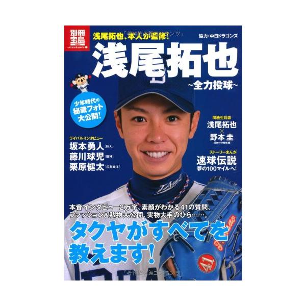 浅尾拓也 全力投球 (別冊宝島) (別冊宝島 1802 カルチャー&スポーツ) 浅尾拓也