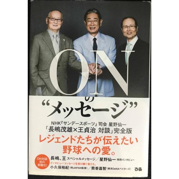 ONのメッセージ~NHK『サンデースポーツ』司会:星野仙一「長嶋茂雄×王貞治 対談」完全版~