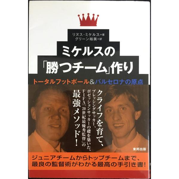 ミケルスの「勝つチーム」作り トータルフットボール＆バルセロナの原点