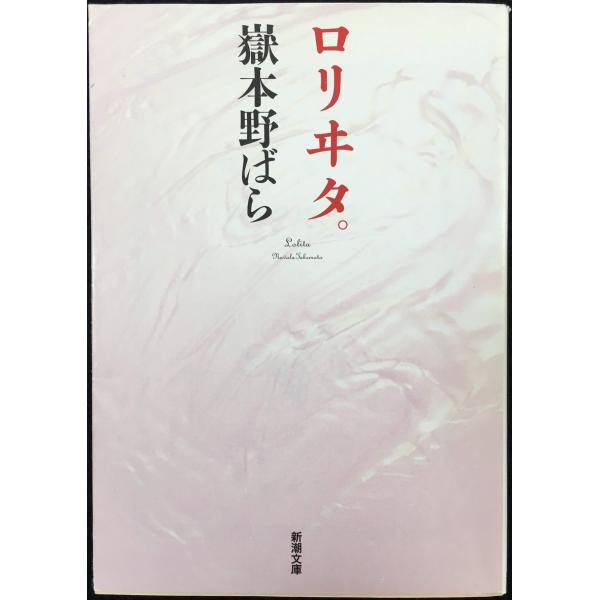 ロリヰタ。 (新潮文庫) : ミランダブックス - 通販 - Yahoo