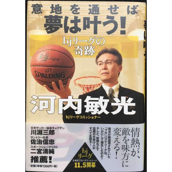 意地を通せば夢は叶う！-bjリーグの奇跡