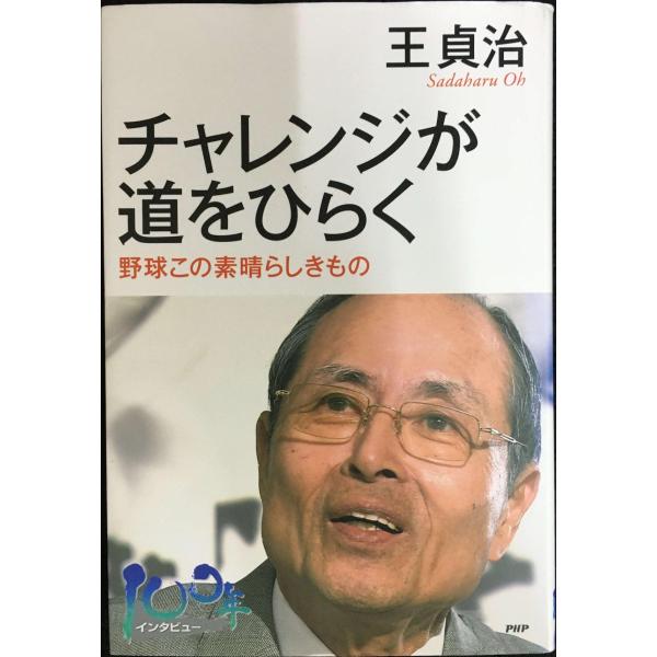 チャレンジが道をひらく 野球この素晴らしきもの (100年インタビュー)