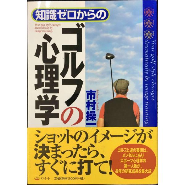 知識ゼロからのゴルフの心理学