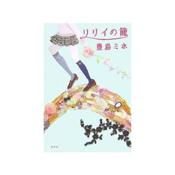 リリイの篭?/ 豊島ミホ