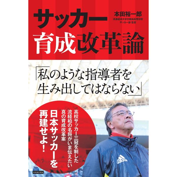 サッカー育成改革論/本田裕一郎