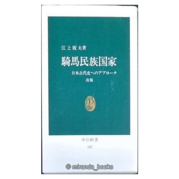 騎馬民族国家 改版: 日本古代史へのアプローチ (中公新書 147)