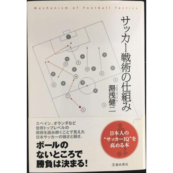 サッカー戦術の仕組み- 日本人の“サッカーIQを高める本