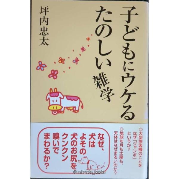 子どもにウケるたのしい雑学 (WIDE SHINSHO 69)