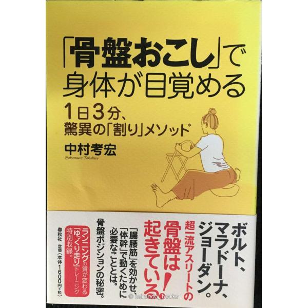 「骨盤おこし」で身体が目覚める １日３分、驚異の「割り」メソッド