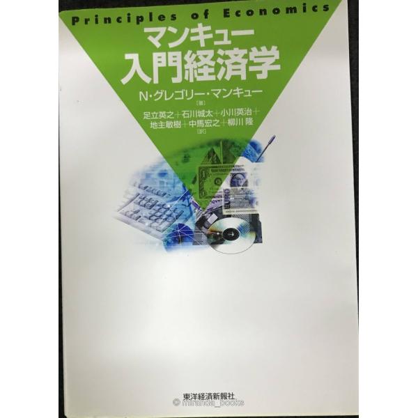 マンキュー入門経済学
