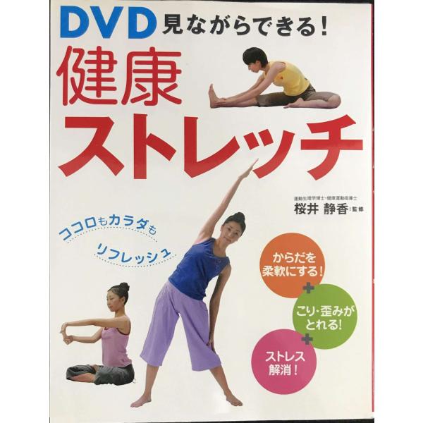 DVD見ながらできる!健康ストレッチ