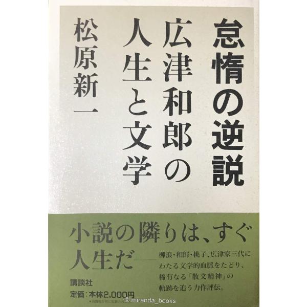 怠惰の逆説: 広津和郎の人生と文学