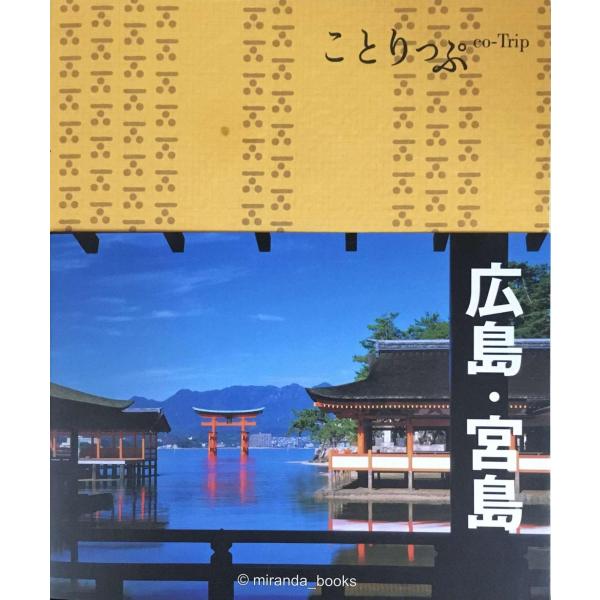 ことりっぷ 広島・宮島 (旅行ガイド) : ミランダブックス - 通販