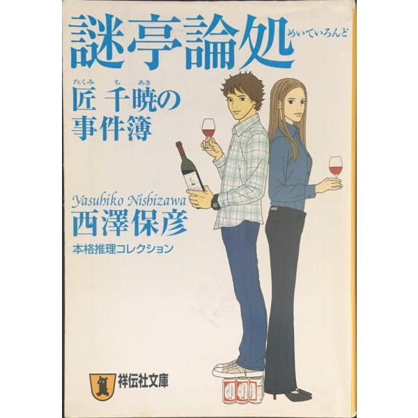謎亭論処: 匠千暁の事件簿 (祥伝社文庫 に 5-3)