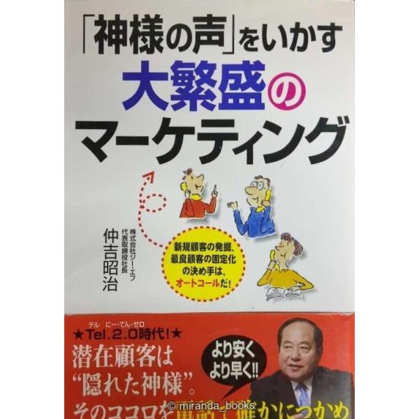 「神様の声」をいかす大繁盛のマーケティング