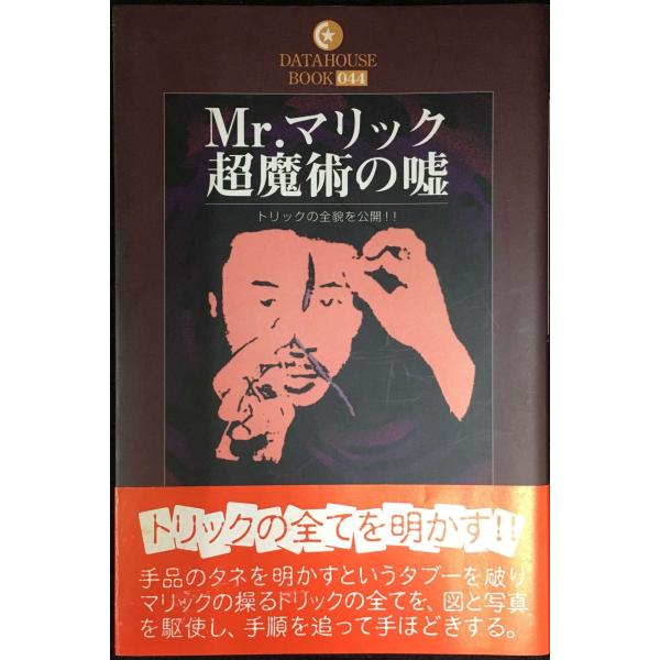 Mr.マリック超魔術の嘘: トリックの全貌を公開!! (DATAHOUSE BOOK 44)