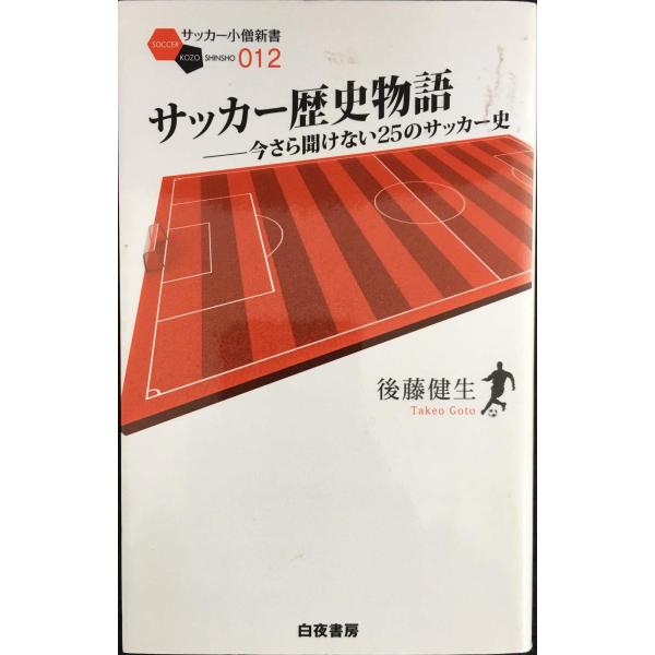 サッカー歴史物語 ~今さら聞けない25のサッカー史~ (サッカー小僧新書)
