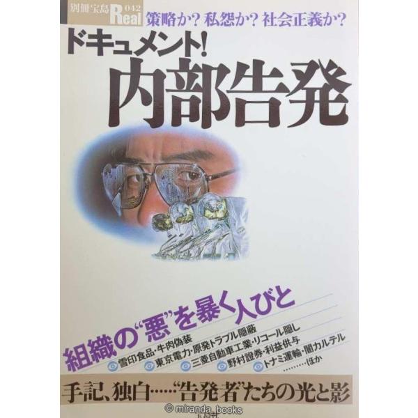 ドキュメント!内部告発: 策略か?私怨か?社会正義か? (別冊宝島Real 42)