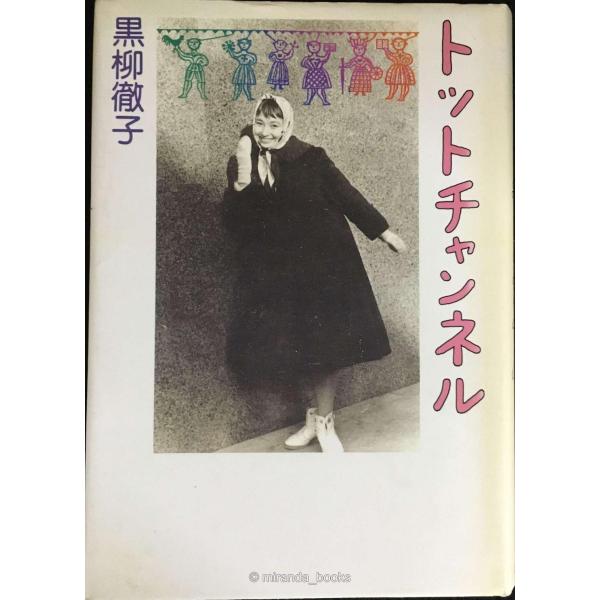 トットチャンネル4893637339