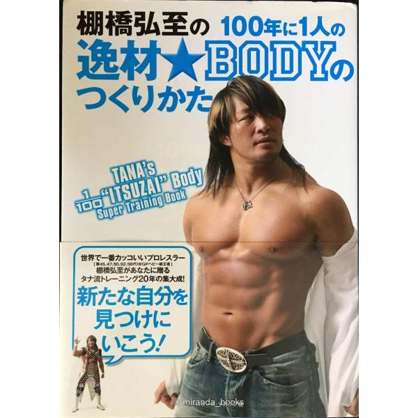 棚橋弘至の100年に1人の逸材★BODYのつくりかた