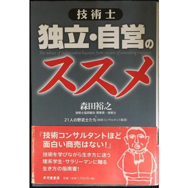 技術士 独立・自営のススメ