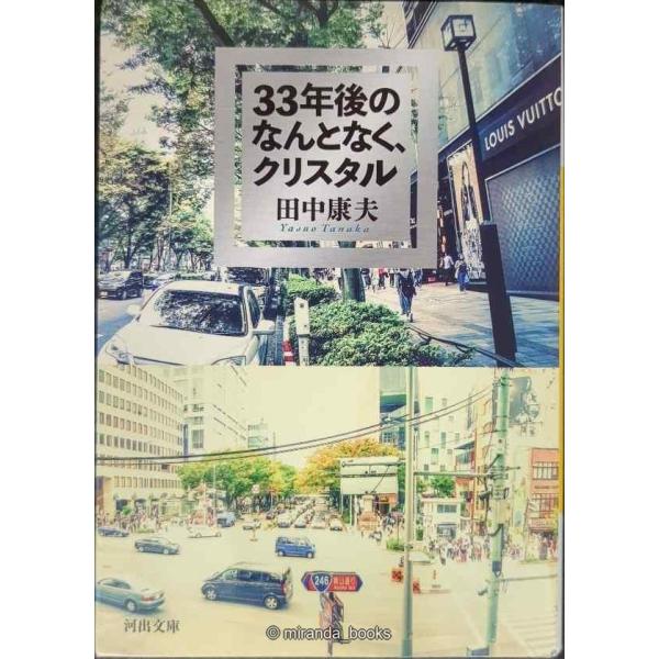 33年後のなんとなく、クリスタル (河出文庫 た 8-9)