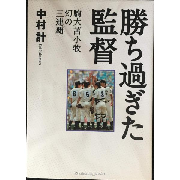勝ち過ぎた監督 駒大苫小牧 幻の三連覇 (新書企画室単行本)