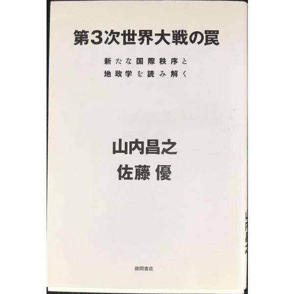 第3次世界大戦の罠?新たな国際秩序と地政学を読み解く