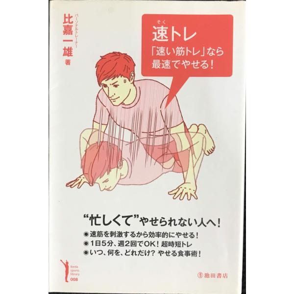 速トレ　「速い筋トレ」なら最速でやせる！ (Ikeda sports library)