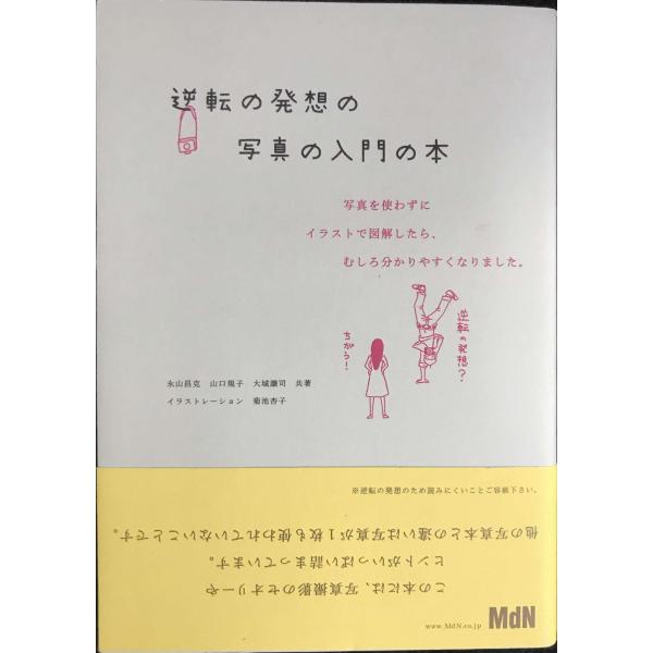 逆転の発想の写真の入門の本 写真を使わずにイラストで図解したら、むしろ分かりやすくなりま