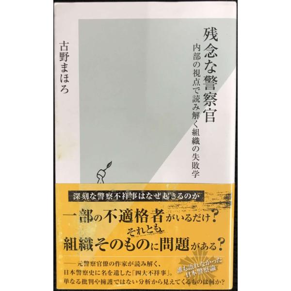 残念な警察官 内部の視点で読み解く組織の失敗学 (光文社新書)