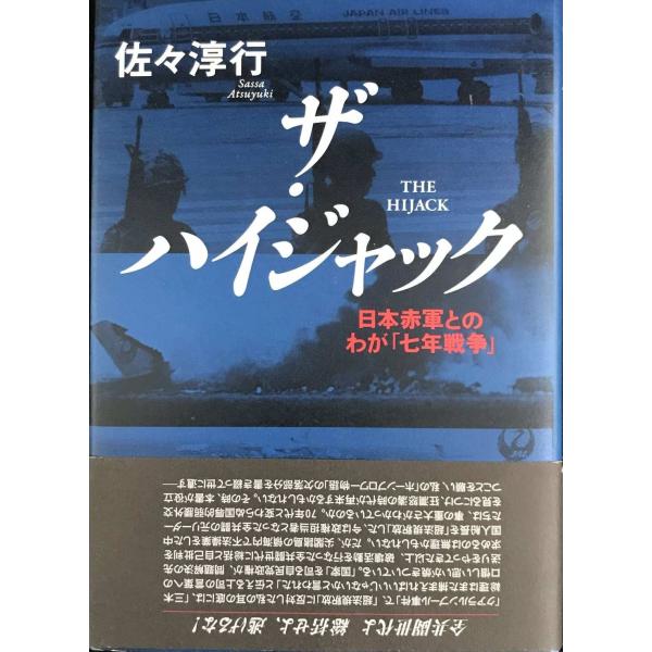 日本赤軍とのわが「七年戦争」 ザ・ハイジャック