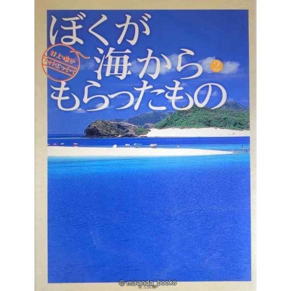 ぼくが海からもらったもの 2: 井上慎也フォトエッセイ (スマイル・ブックス 3)