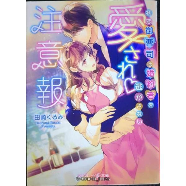 愛され注意報~初恋御曹司は婚約者を逃がさない~ (マーマレード文庫)