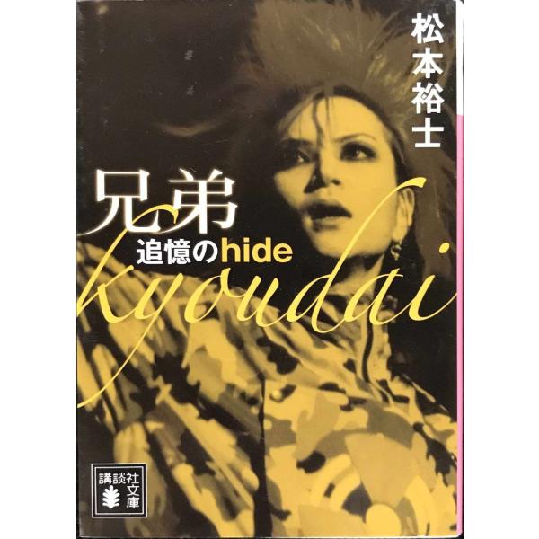 兄弟 追憶のhide (講談社文庫 ま 67-1)