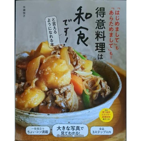 得意料理は和食です! と言えるようになれる本 (主婦の友生活シリーズ)