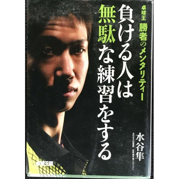 負ける人は無駄な練習をする: 卓球王勝者のメンタリティー